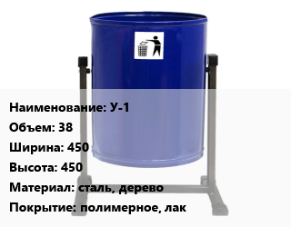 Заказать Урна для мусора У-1 38х450х450 Материал:сталь, дерево Покрытие:полимерное, лак в Минске и Минской области